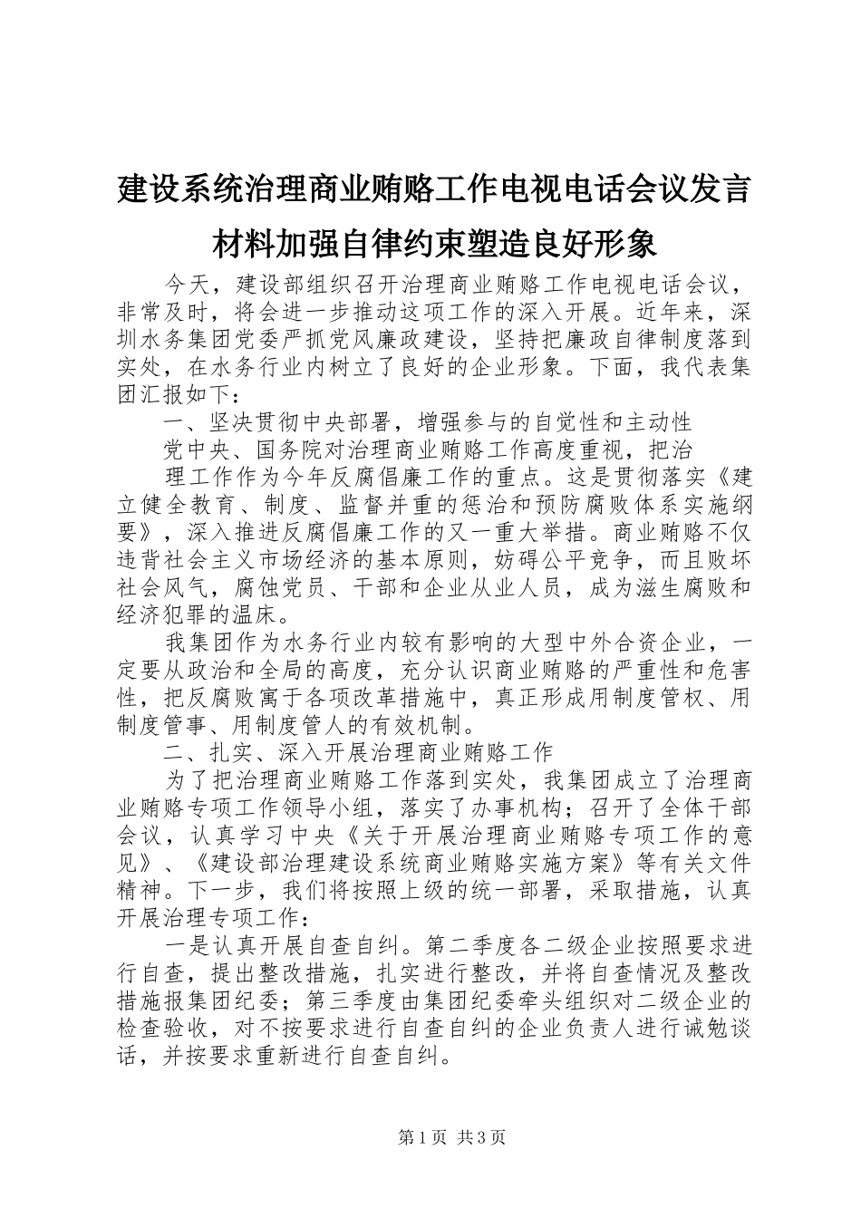 建设系统治理商业贿赂工作电视电话会议发言材料致辞加强自律约束塑造良好形象_第1页