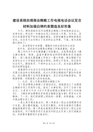 建设系统治理商业贿赂工作电视电话会议发言材料致辞加强自律约束塑造良好形象