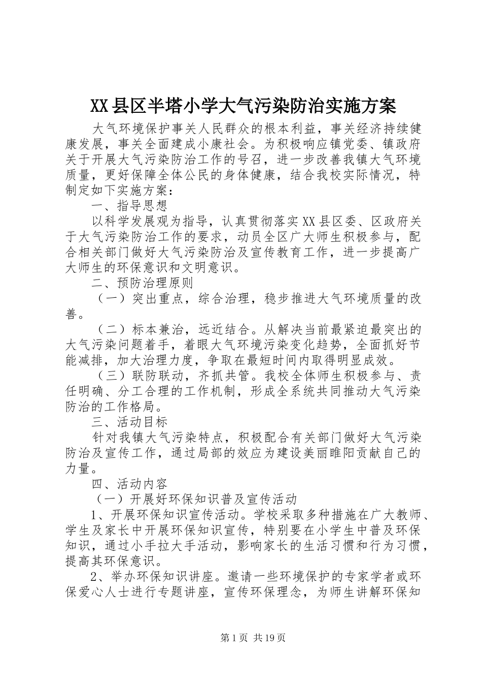 XX县区半塔小学大气污染防治实施方案_第1页