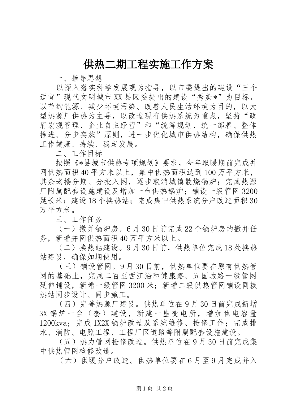 供热二期工程实施工作方案_第1页
