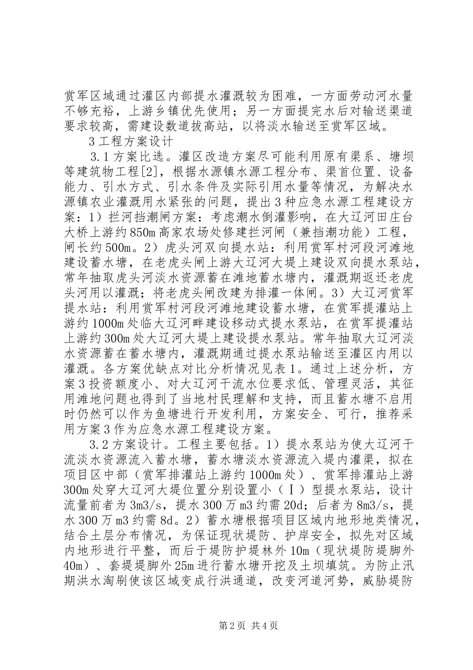 灌溉能力提升方案研究_第2页