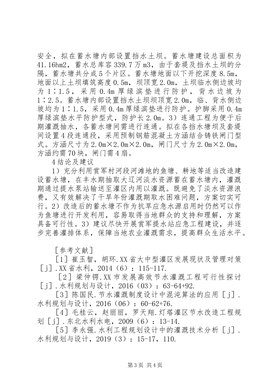 灌溉能力提升方案研究_第3页