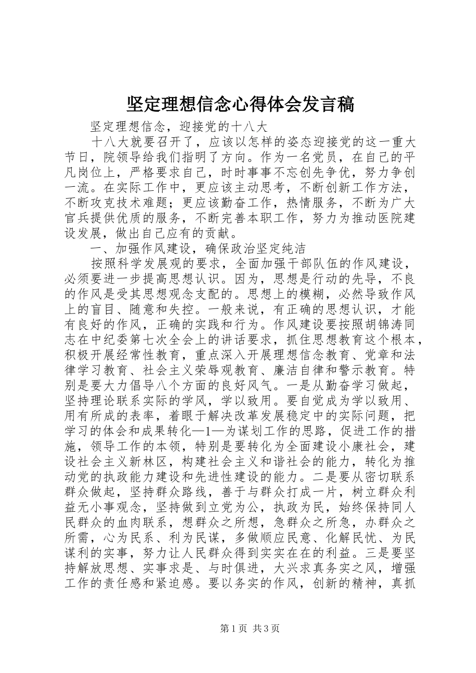 坚定理想信念心得体会发言稿范文_第1页