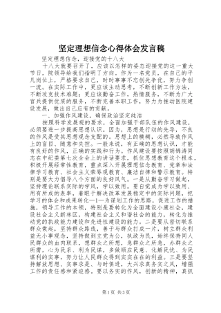 坚定理想信念心得体会发言稿范文