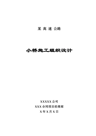 小桥施工组织设计方案