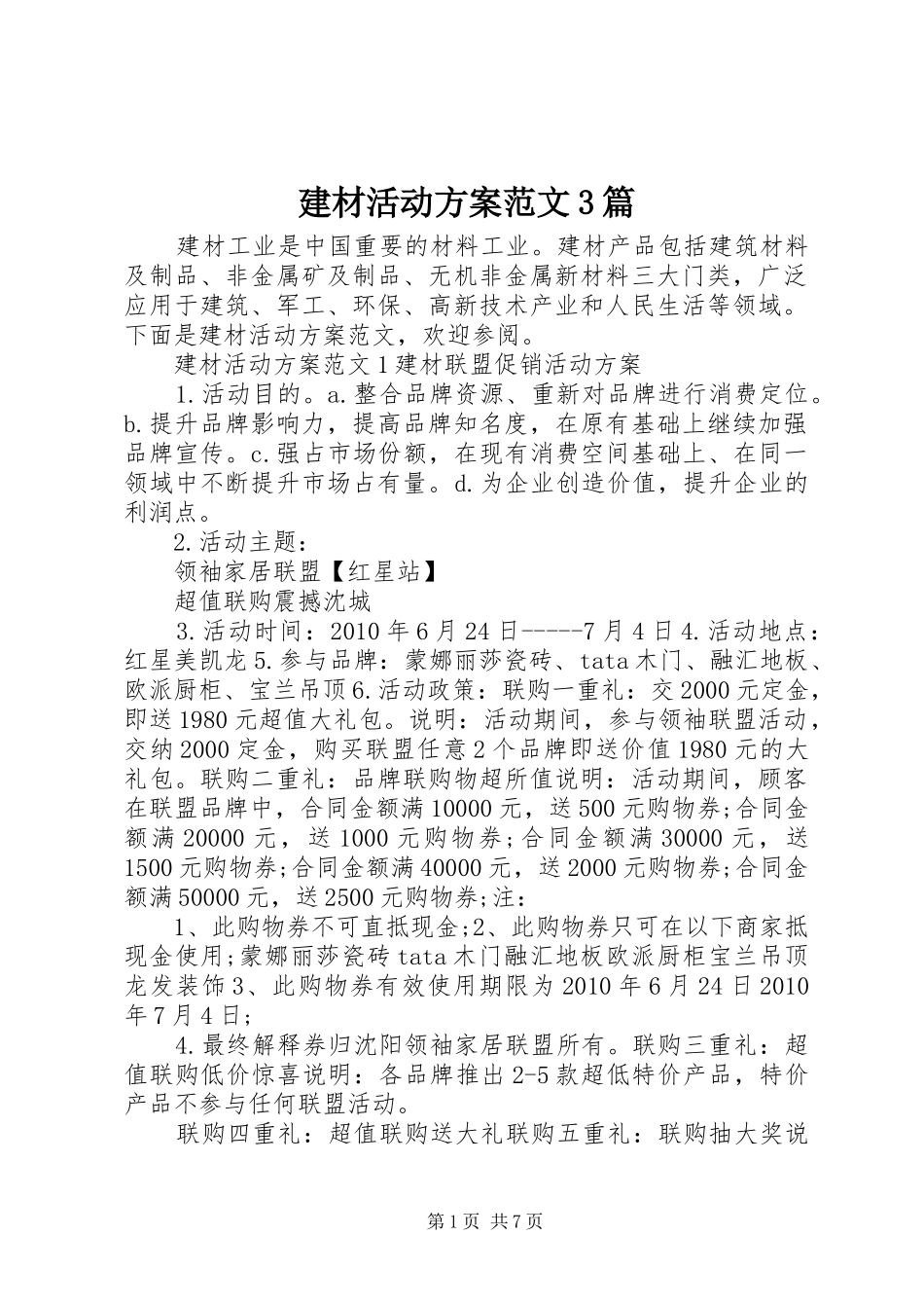 建材活动方案范文3篇_第1页