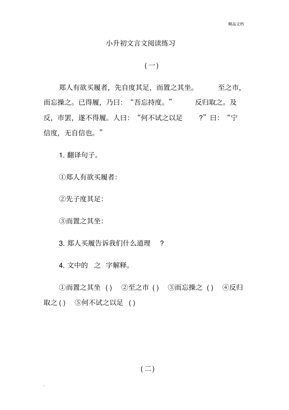 小升初文言文阅读练习题及参考答案_第1页
