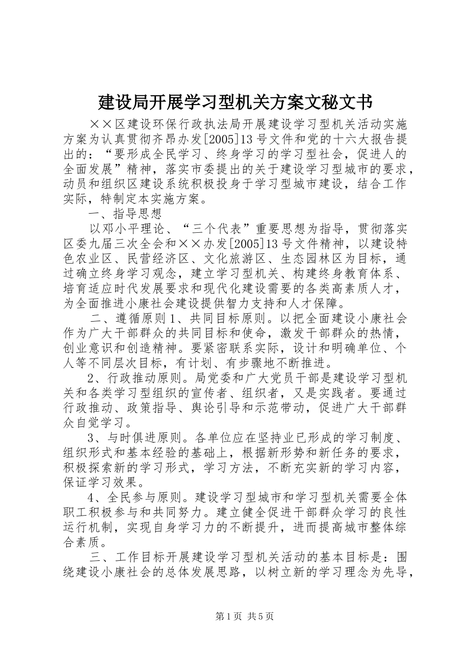 建设局开展学习型机关方案文秘文书_第1页