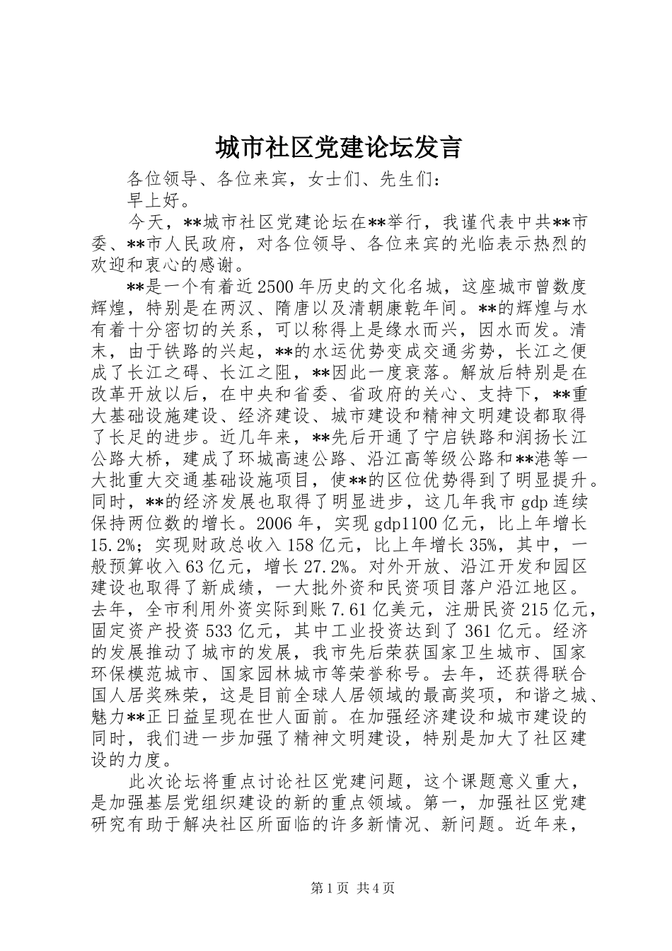 城市社区党建论坛发言稿_第1页