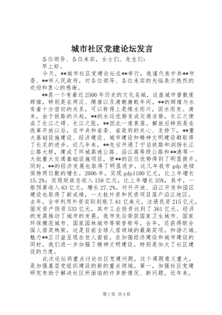 城市社区党建论坛发言稿