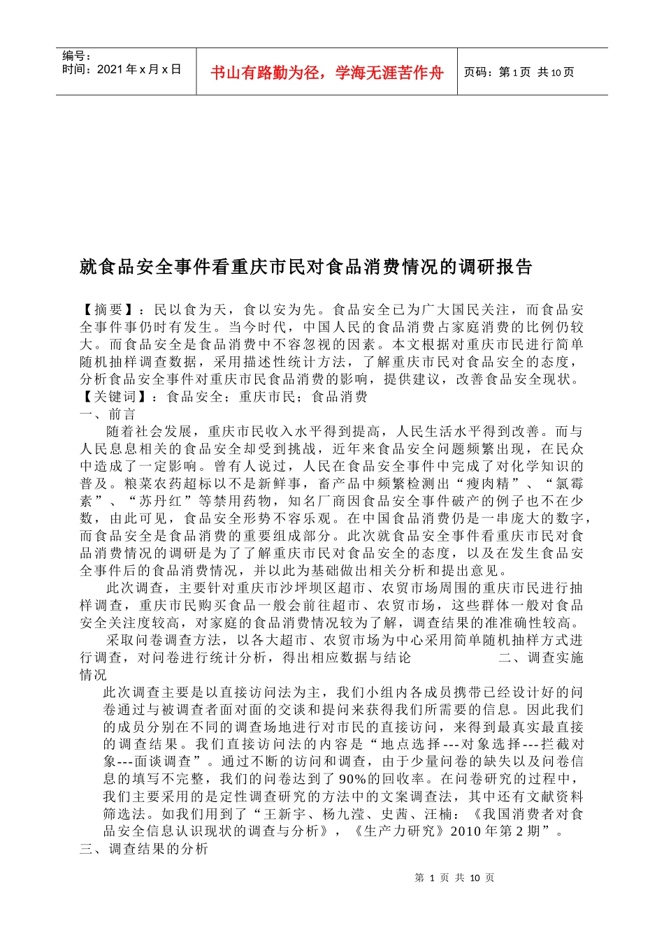 就食品安全事件看重庆市民对食品消费情况的调查报告_第1页