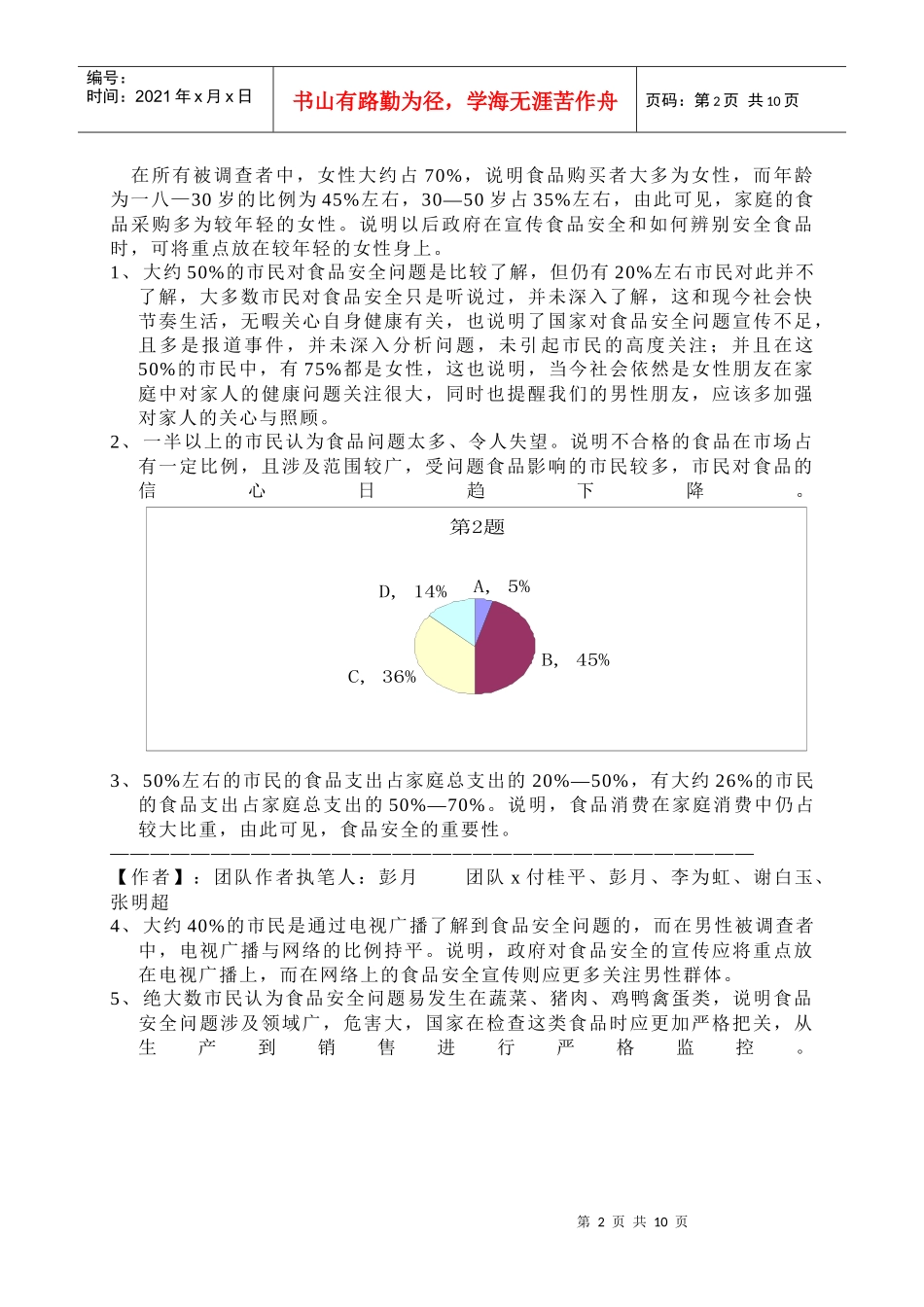 就食品安全事件看重庆市民对食品消费情况的调查报告_第2页