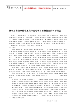 就食品安全事件看重庆市民对食品消费情况的调查报告