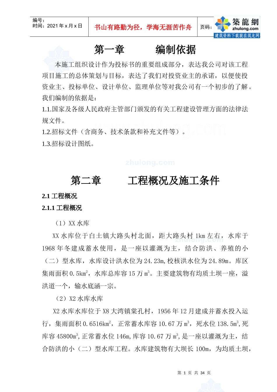 小型水库施工组织设计技术标_第1页