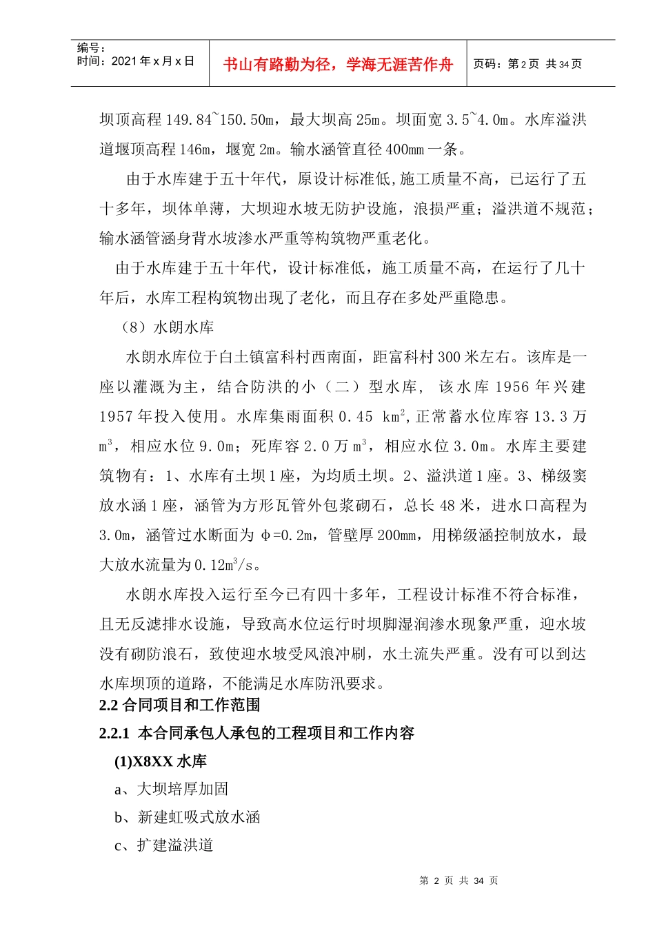 小型水库施工组织设计技术标_第2页