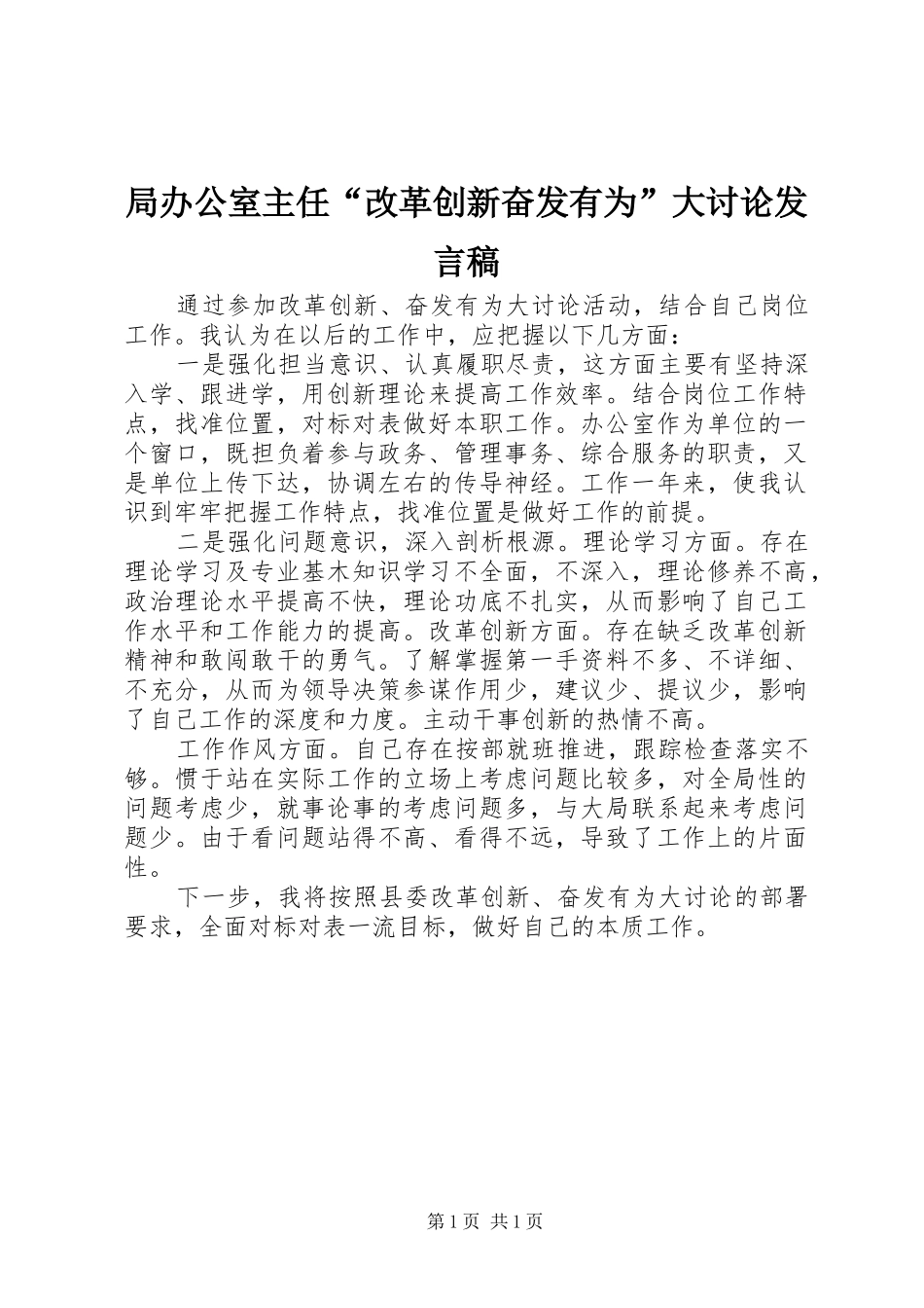 局办公室主任“改革创新奋发有为”大讨论发言_第1页