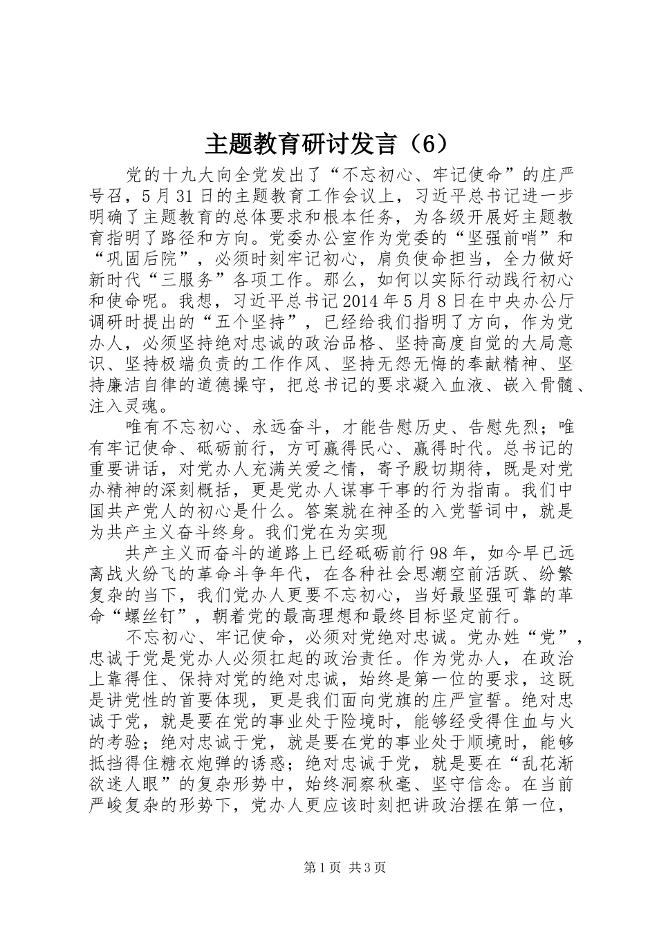 主题教育研讨发言材料（6）_第1页