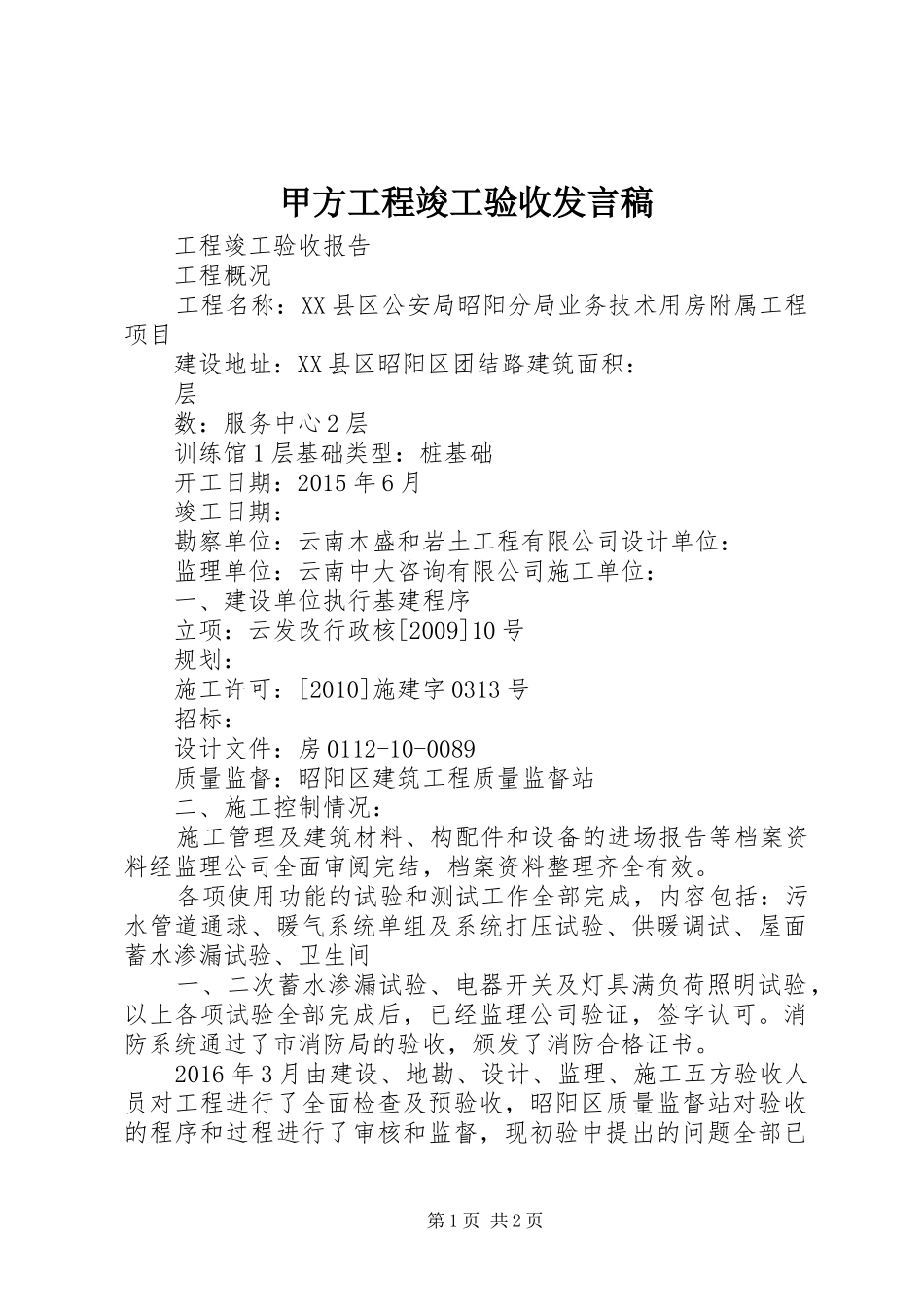 甲方工程竣工验收发言稿范文_第1页