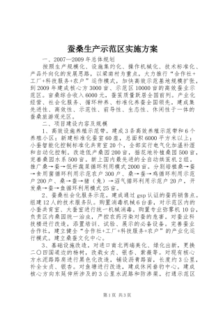 蚕桑生产示范区实施方案