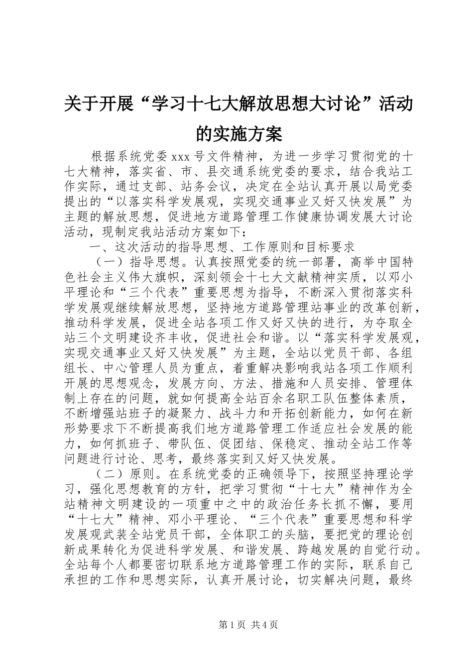 关于开展“学习十七大解放思想大讨论”活动的实施方案_第1页