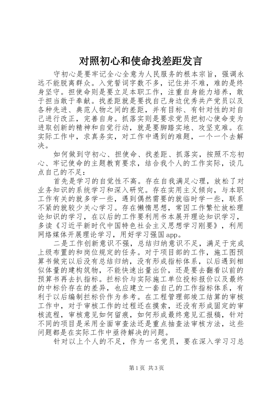 对照初心和使命找差距发言稿_第1页