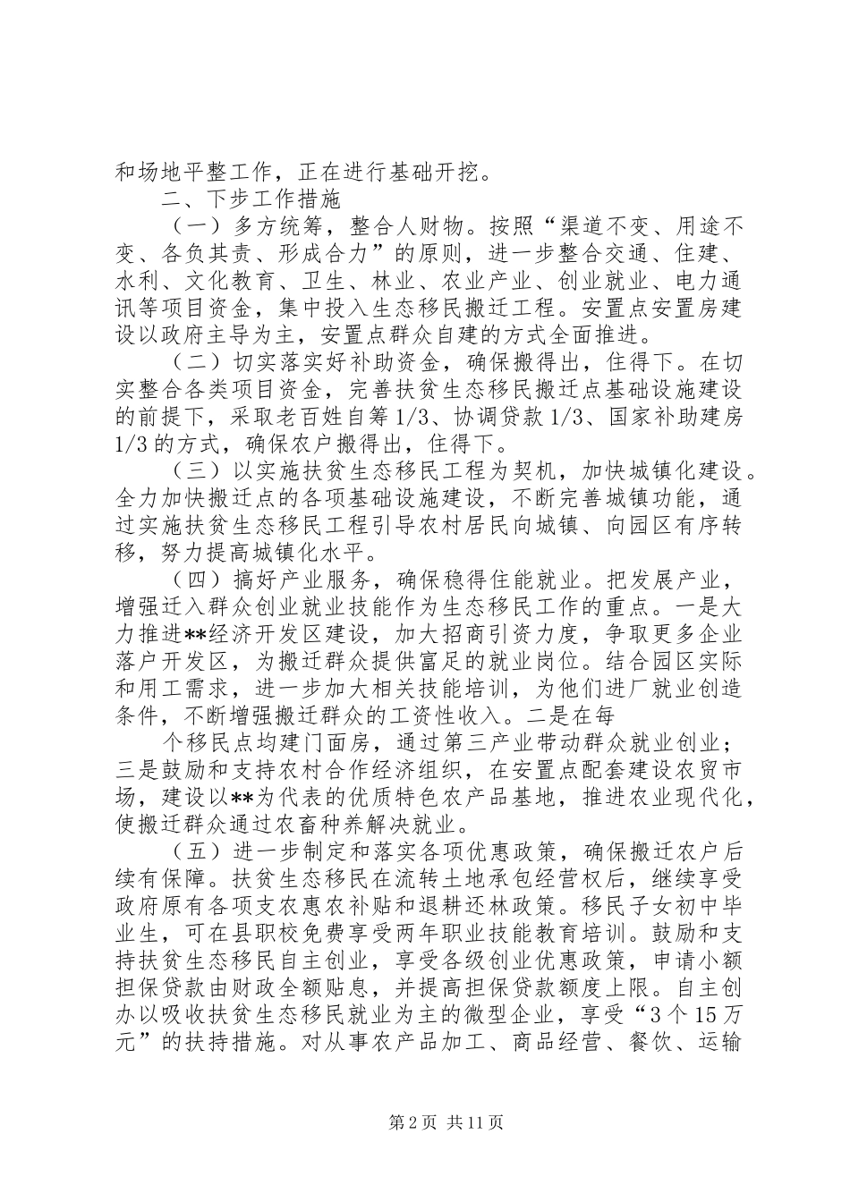 篇一：全州扶贫生态移民会议发言材料提纲_第2页