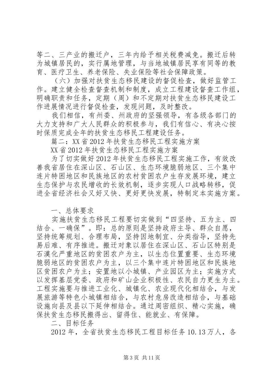 篇一：全州扶贫生态移民会议发言材料提纲_第3页