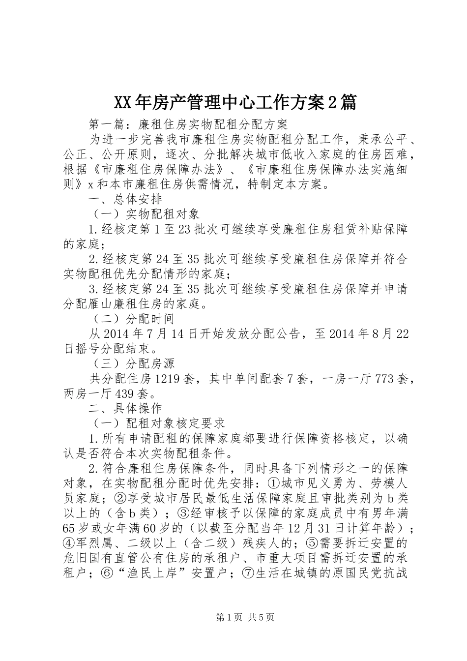 XX年房产管理中心工作方案2篇_第1页