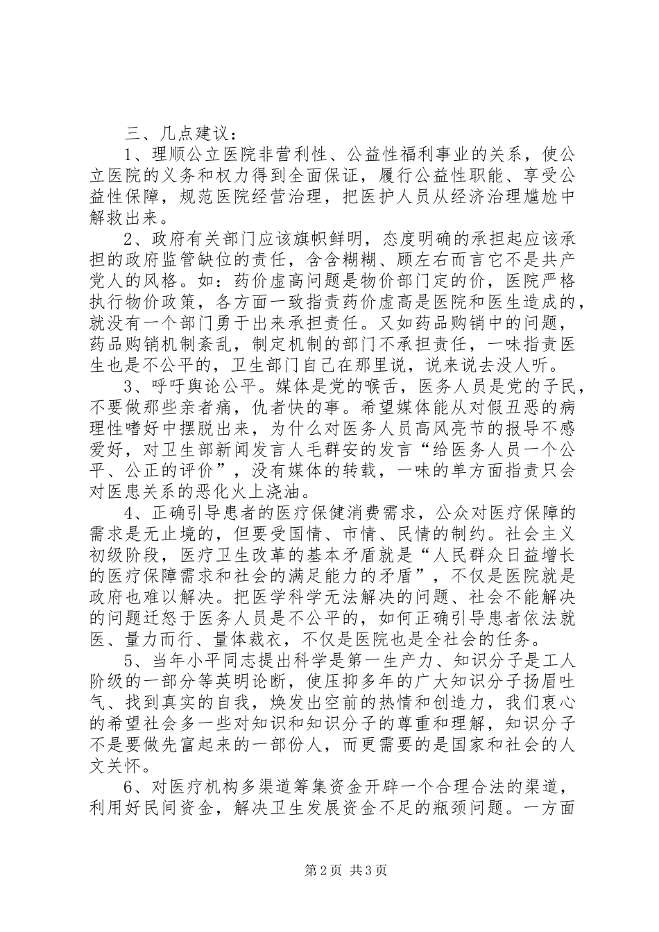 医疗执业环境考察调研会上的发言稿_第2页