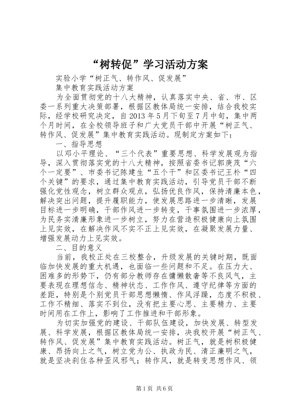 “树转促”学习活动方案_第1页