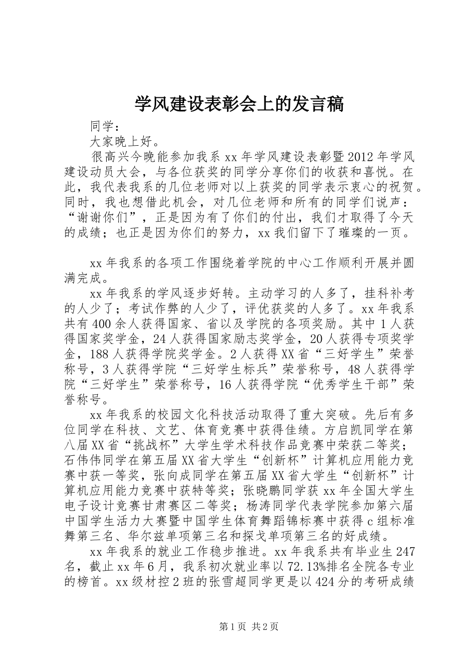 学风建设表彰会上的发言_1_第1页