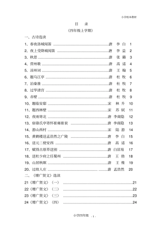 四年级经典诵读教材(上册)小学生必背唐诗宋词