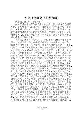 在物资交流会上的发言