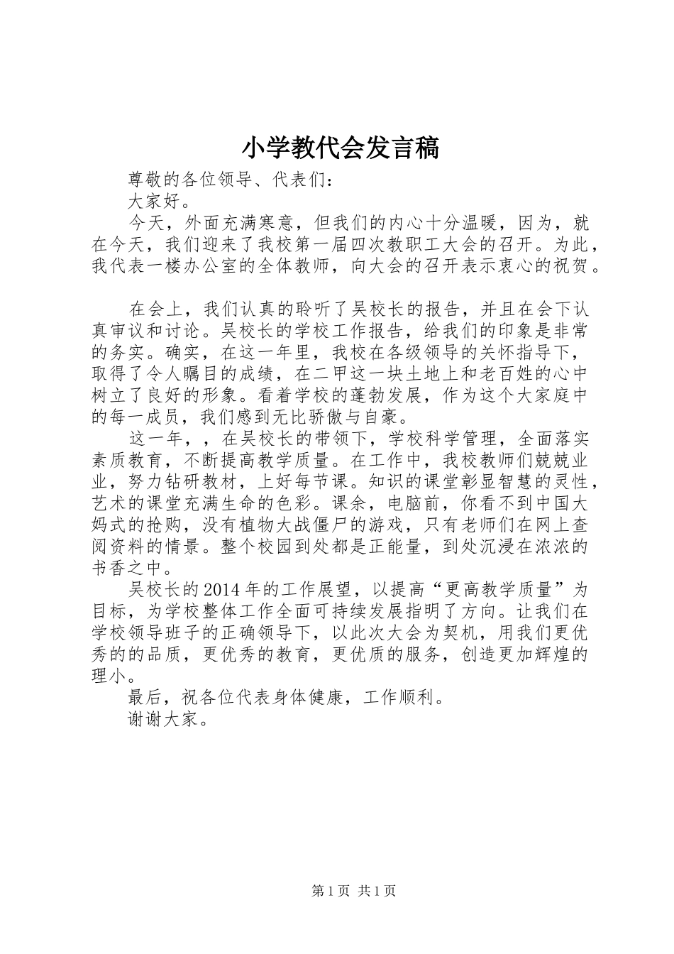 小学教代会发言稿范文_第1页