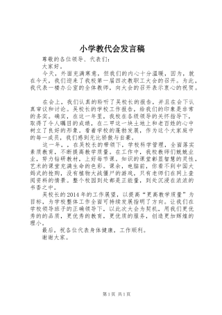 小学教代会发言稿范文