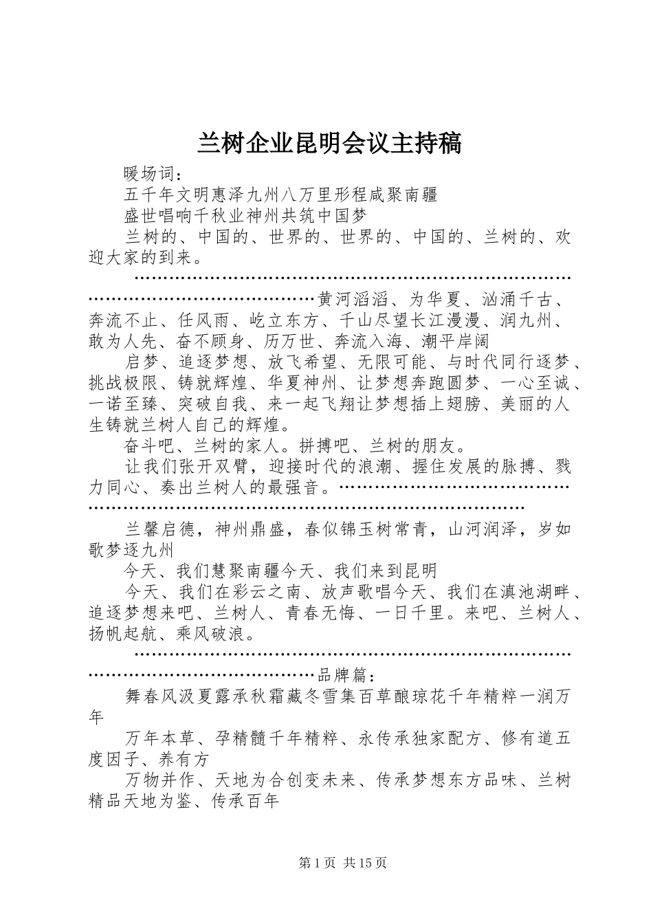 兰树企业昆明会议主持稿范文_第1页