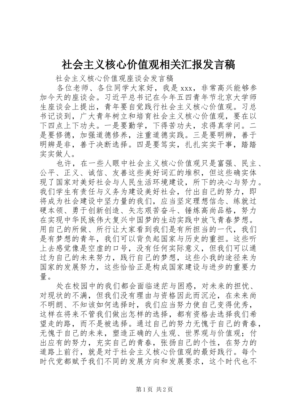 社会主义核心价值观相关汇报发言稿范文_第1页