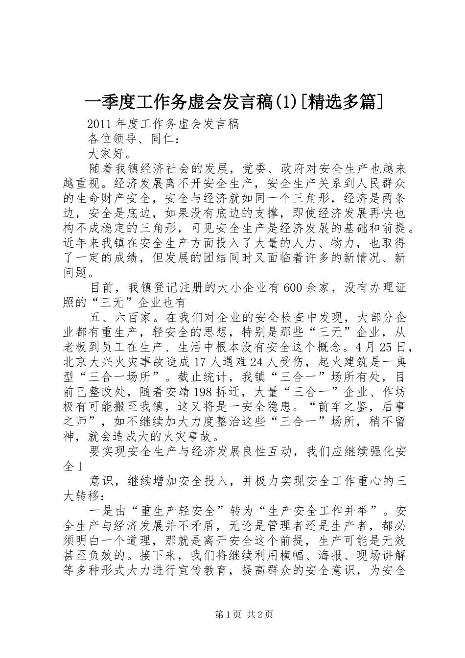 一季度工作务虚会发言[精选多篇]_第1页