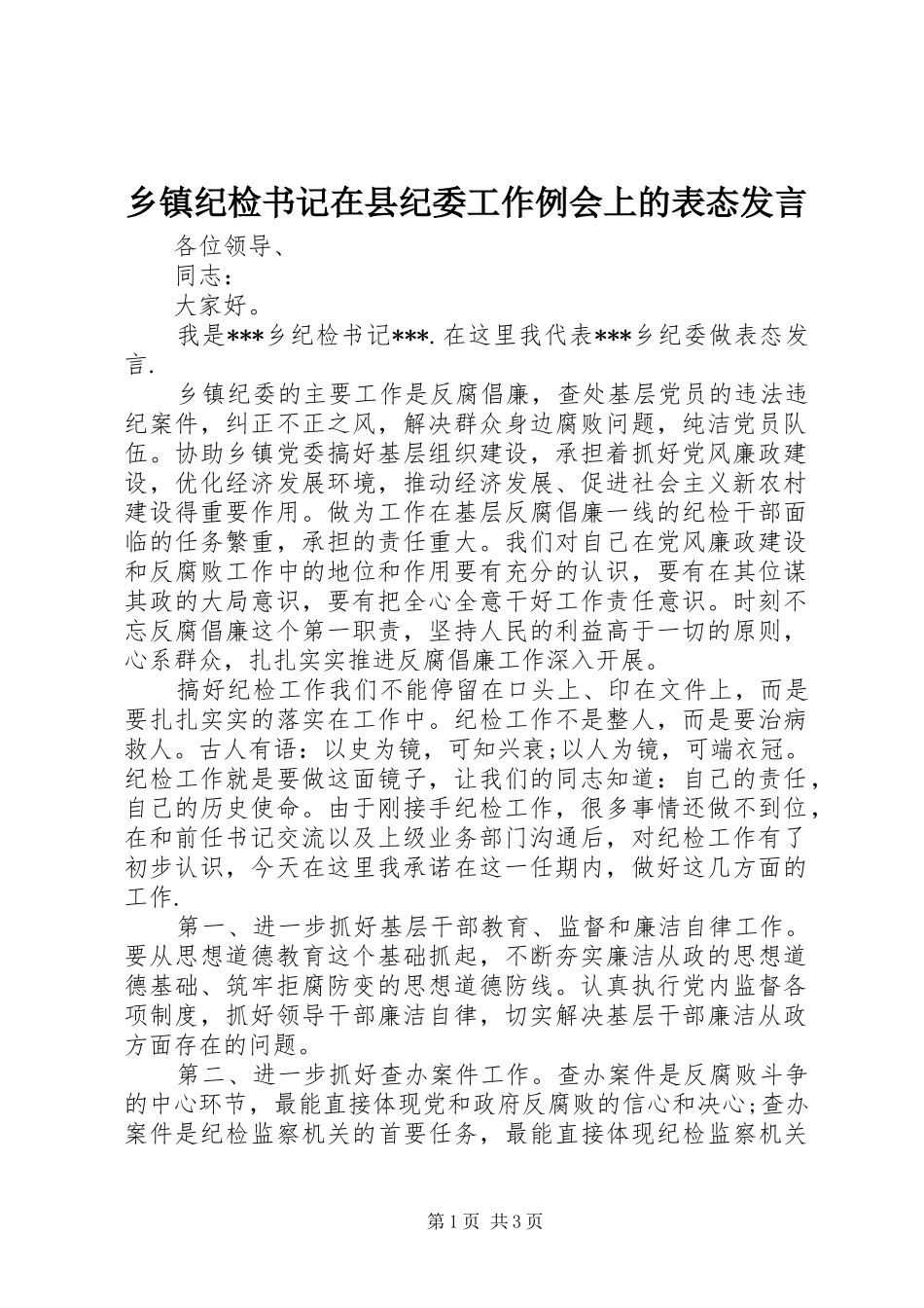 乡镇纪检书记在县纪委工作例会上的表态发言稿_第1页