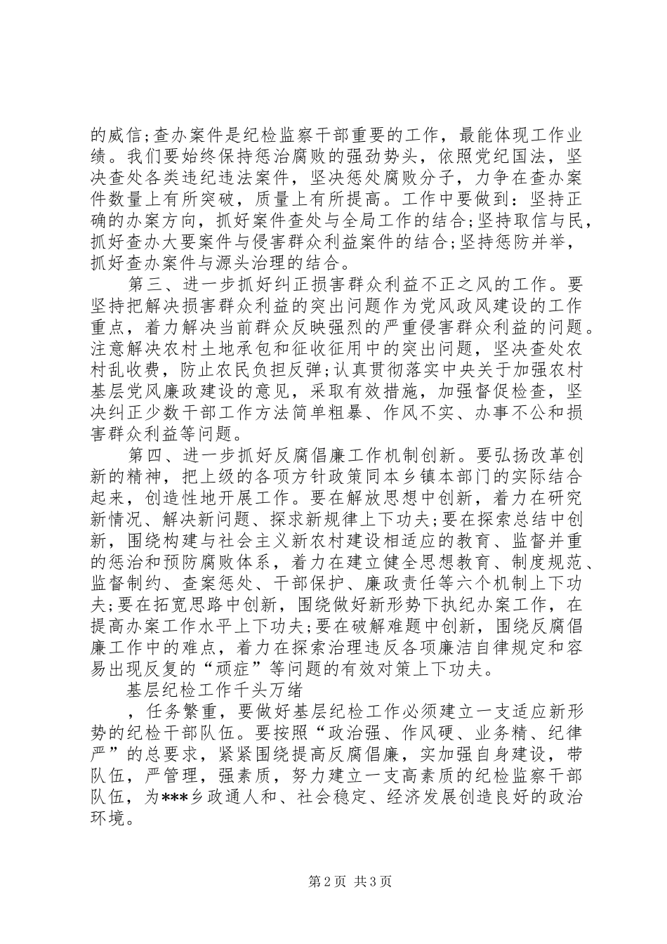 乡镇纪检书记在县纪委工作例会上的表态发言稿_第2页
