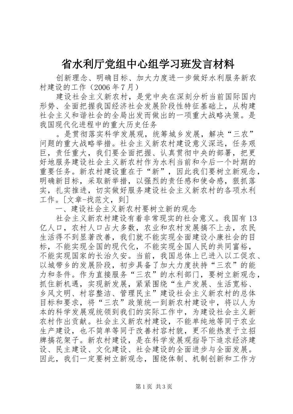 省水利厅党组中心组学习班发言材料致辞_第1页