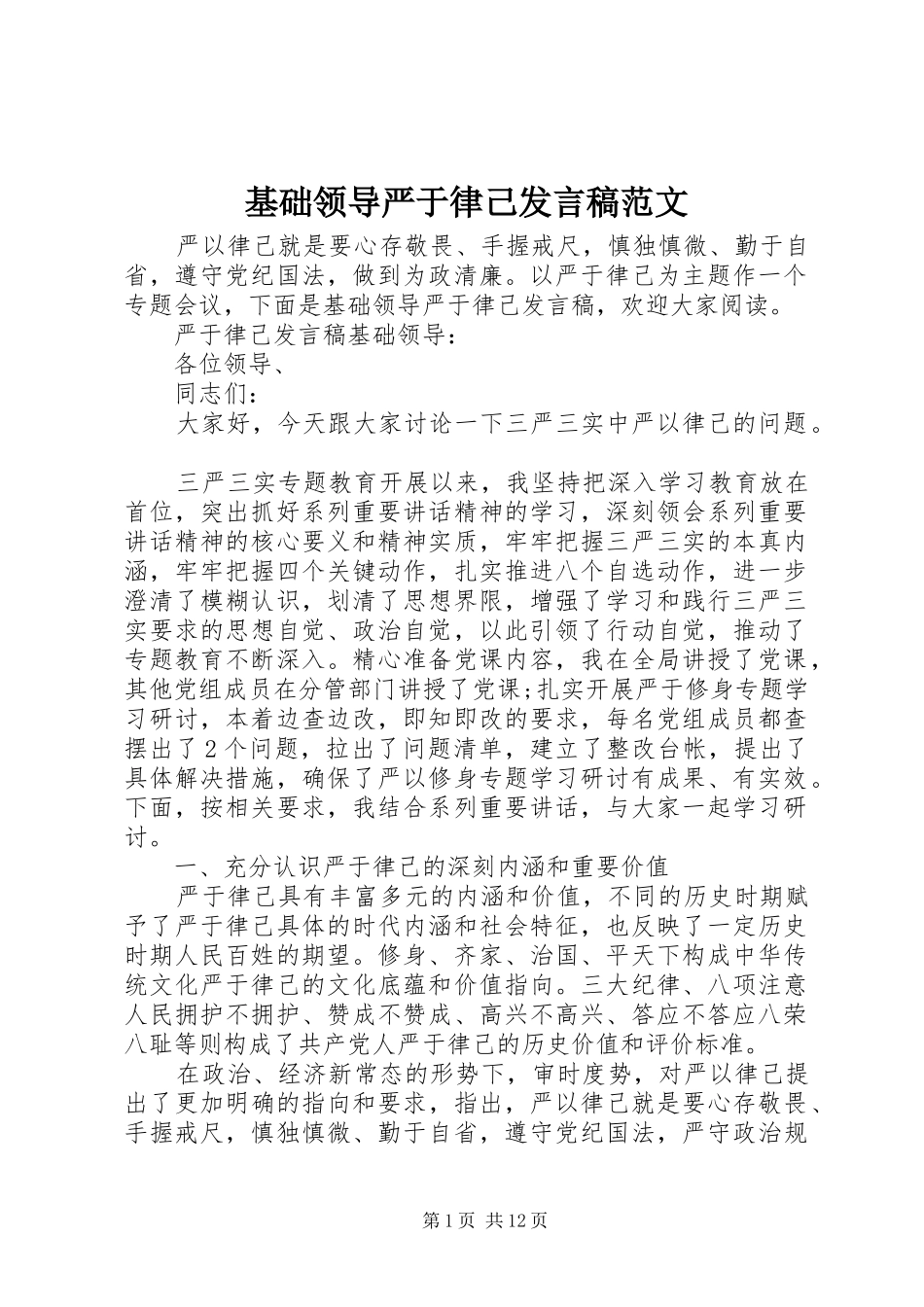 基础领导严于律己发言范文_第1页