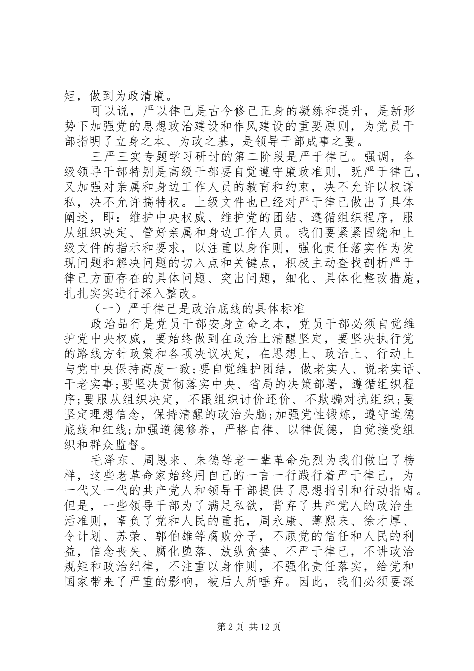 基础领导严于律己发言范文_第2页