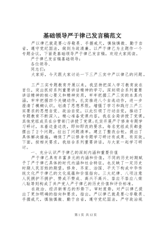 基础领导严于律己发言范文