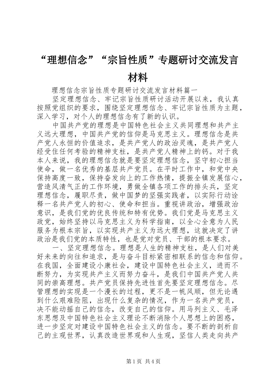 “理想信念”“宗旨性质”专题研讨交流发言材料提纲_第1页