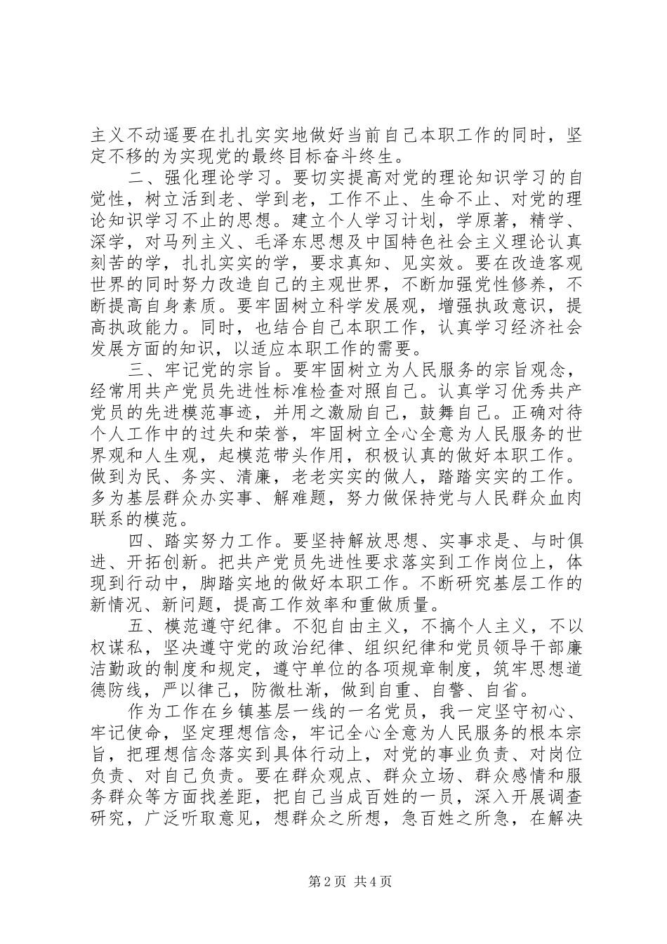 “理想信念”“宗旨性质”专题研讨交流发言材料提纲_第2页