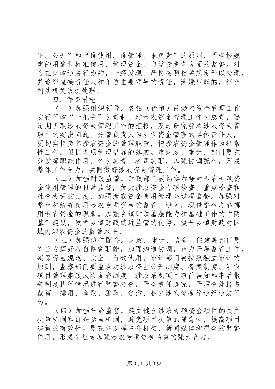 关于加强涉农惠民资金监管的工作方案_第3页