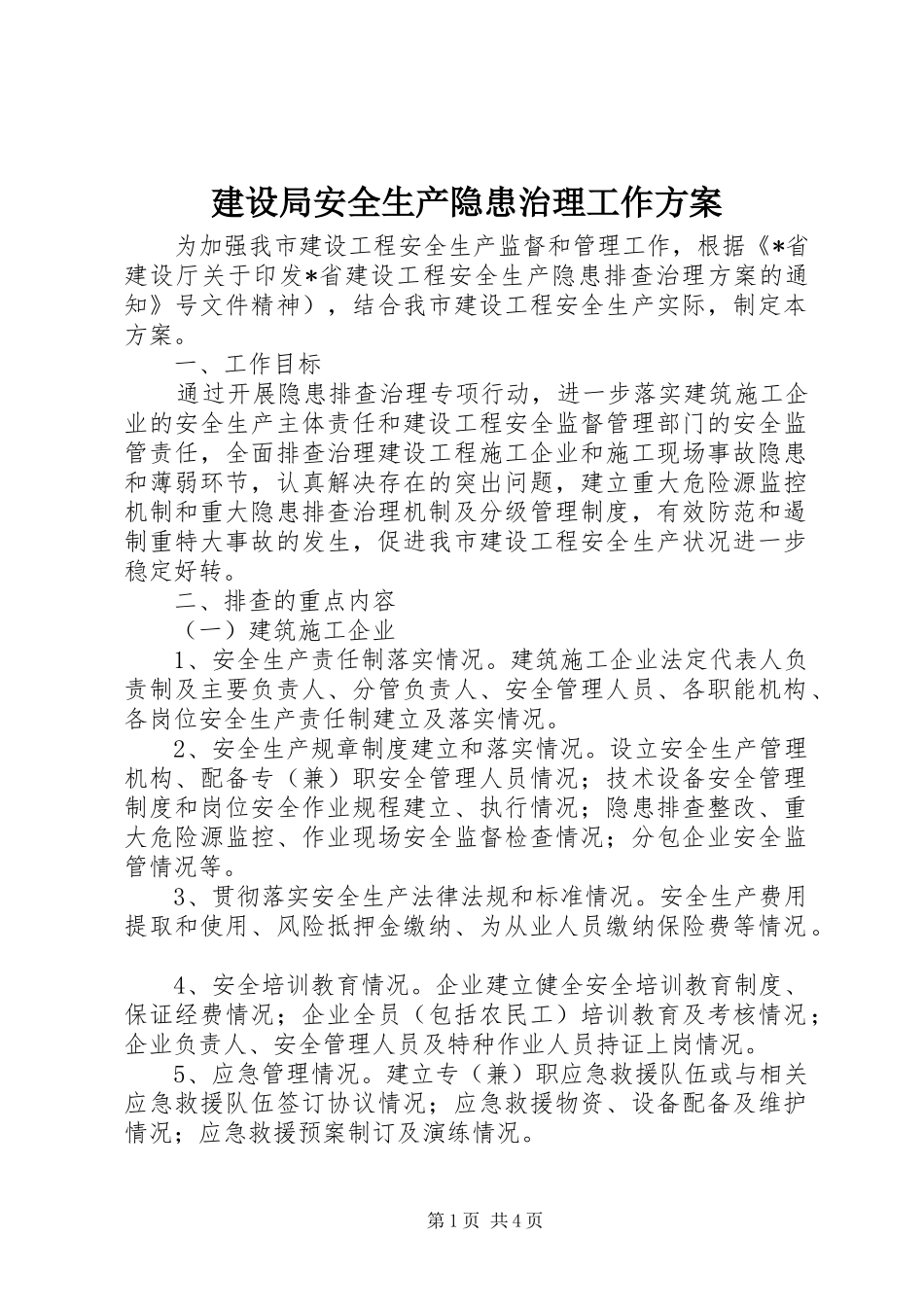 建设局安全生产隐患治理工作方案_第1页