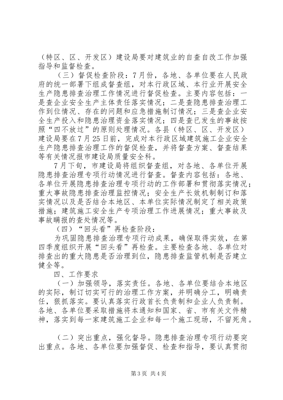 建设局安全生产隐患治理工作方案_第3页
