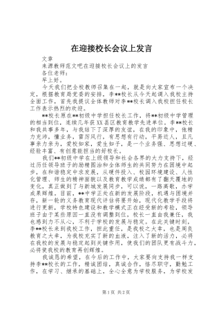 在迎接校长会议上发言稿